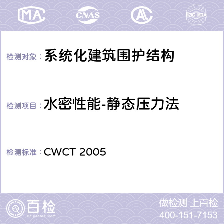 水密性能-静态压力法 CWCT 2005 《系统化建筑围护标准测试方法》  6.4