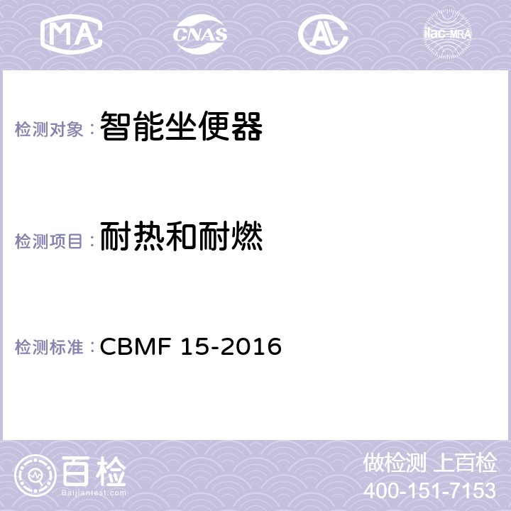 耐热和耐燃 智能坐便器 CBMF 15-2016 5.2