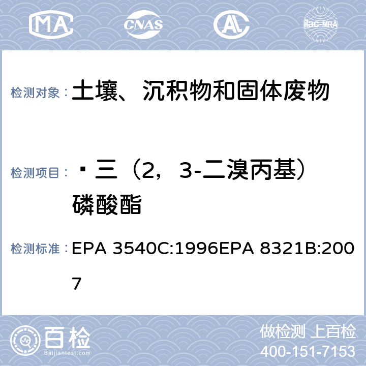  三（2，3-二溴丙基）磷酸酯 EPA 3540C:1996 索式萃取可萃取的不易挥发化合物的高效液相色谱联用质谱或紫外检测器分析法 EPA 8321B:2007