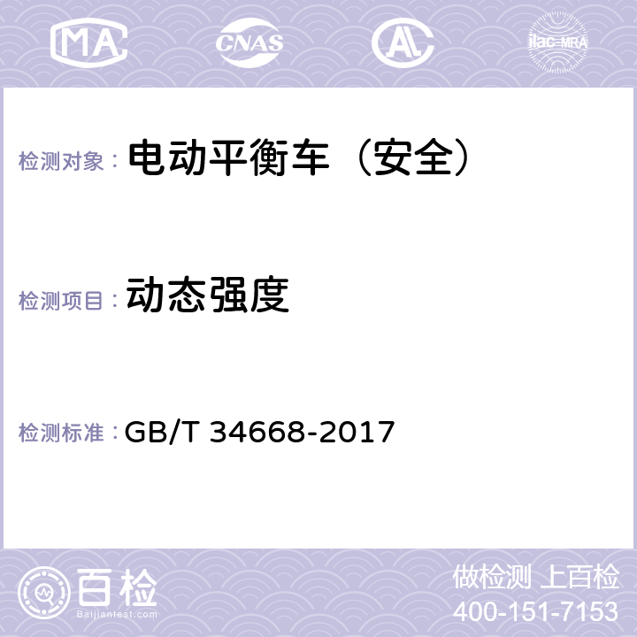 动态强度 电动平衡车安全要求及测试方法 GB/T 34668-2017 7.3 9.3.3