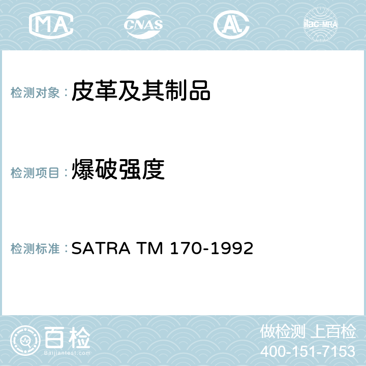 爆破强度 爆破强度和膨胀隔膜法 SATRA TM 170-1992