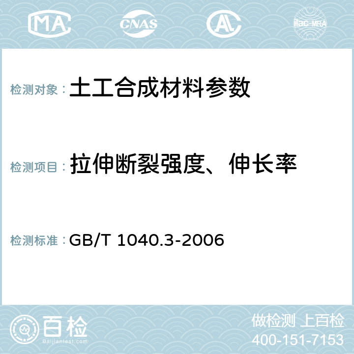 拉伸断裂强度、伸长率 塑料拉伸性能的测定第3部分：薄膜和薄片的试验条件 GB/T 1040.3-2006 7.9