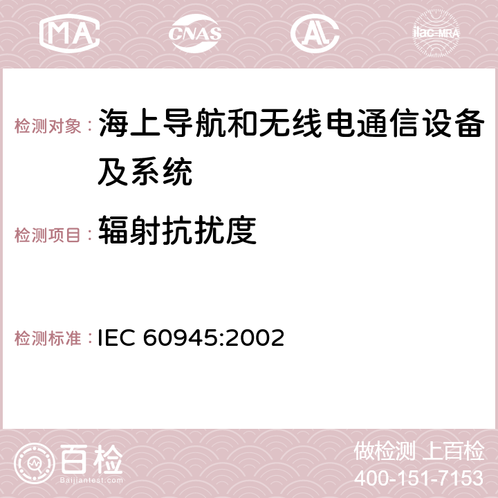 辐射抗扰度 海上导航和无线电通信设备及系统 一般要求 测试方法和要求的测试结果 IEC 60945:2002 Clause10.4