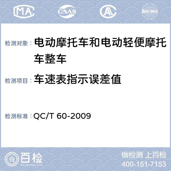 车速表指示误差值 摩托车整车性能台架试验方法 QC/T 60-2009