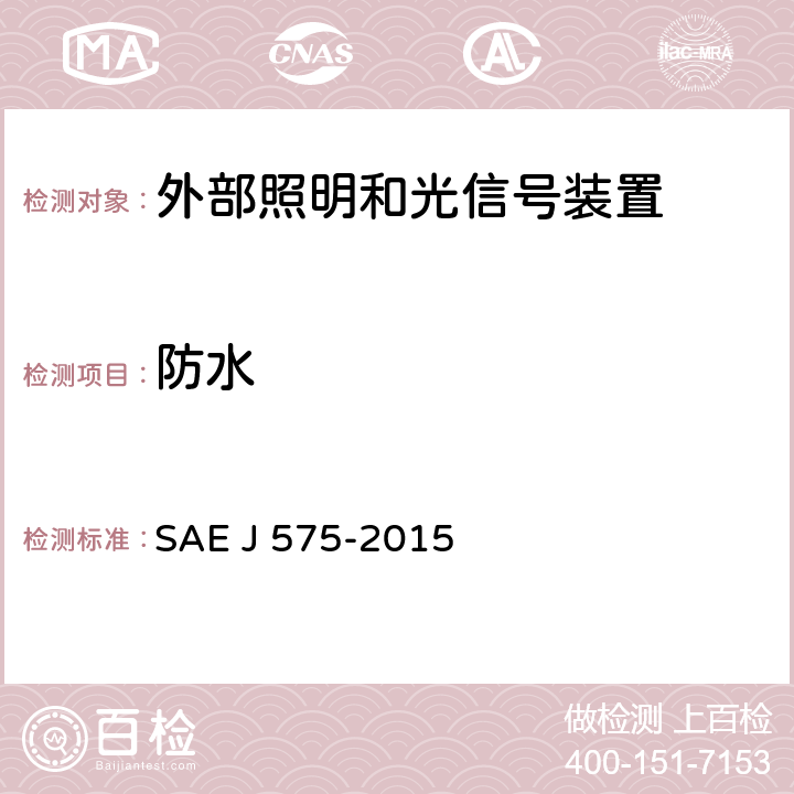 防水 总宽度小于2032 mm的车辆用照明装置和部件的试验方法和装备 SAE J 575-2015 4.10，5.10