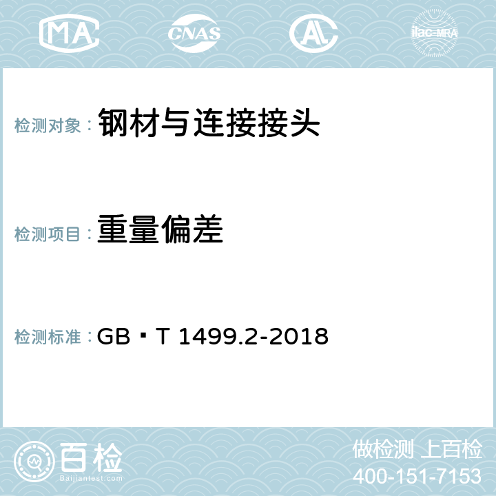 重量偏差 鋼筋混凝土用鋼 第2部分 熱軋帶肋鋼筋 GB∕T 1499.2-2018