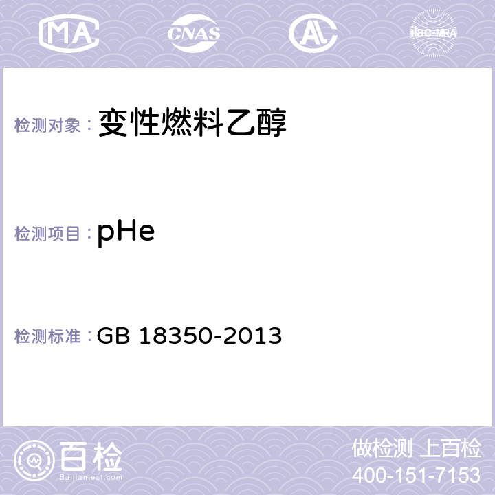 pHe 变性燃料乙醇 GB 18350-2013 附录F