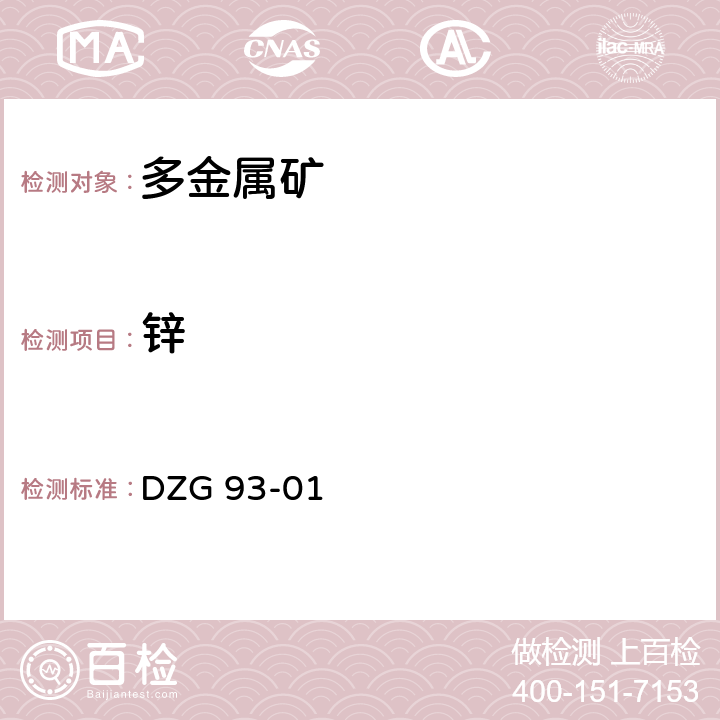 锌 岩石和矿石分析规程 多金属矿石分析规程 火焰原子吸收分光光度法测定锌量 DZG 93-01