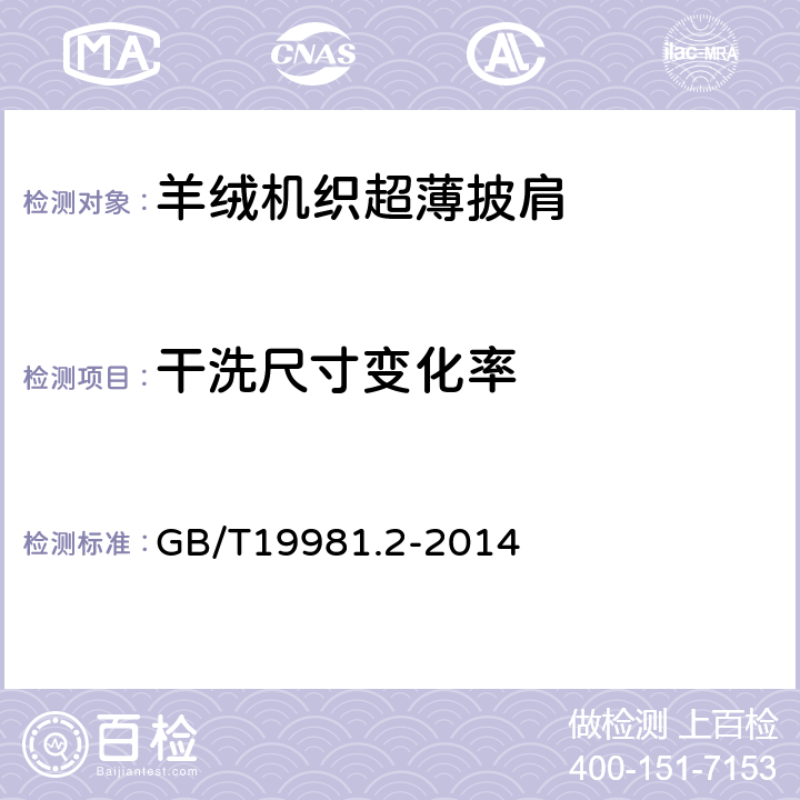 干洗尺寸变化率 纺织品 织物和服装的专业维护、干洗和湿洗 第2部分：使用四氯乙烯干洗和整烫时性能试验的程序 GB/T19981.2-2014 4.1.3