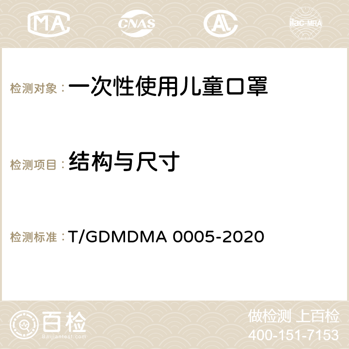 结构与尺寸 一次性使用儿童口罩 T/GDMDMA 0005-2020 4.2