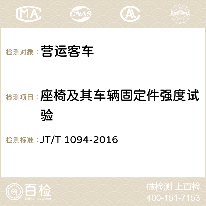 座椅及其车辆固定件强度试验 营运客车安全技术条件 JT/T 1094-2016 4.6.2