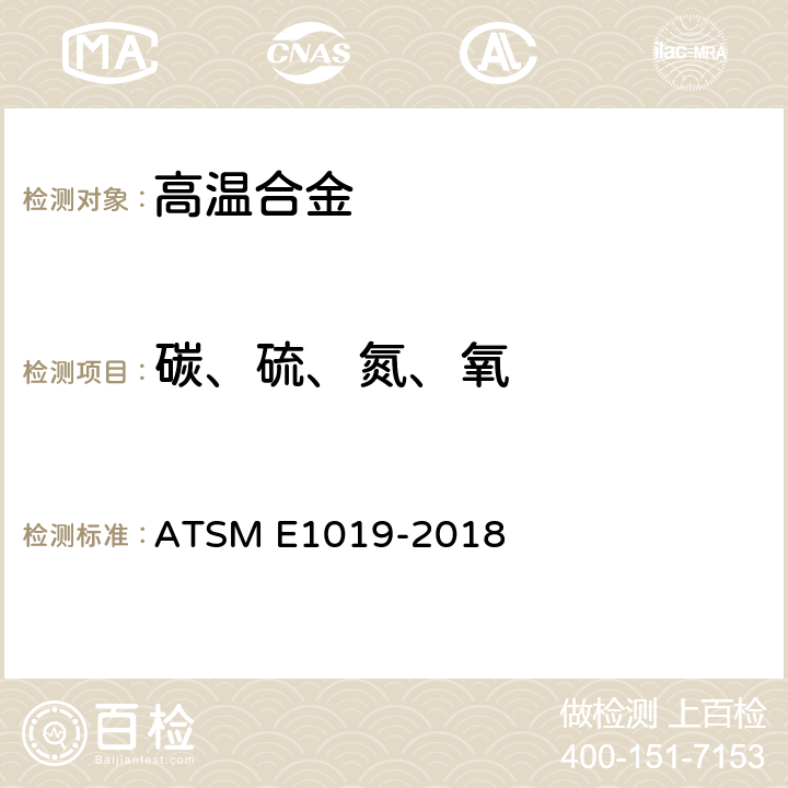 碳、硫、氮、氧 采用不同燃烧和熔融技术测定钢、铁、镍和钴合金中碳、硫、氮、氧试验方法标准 ATSM E1019-2018