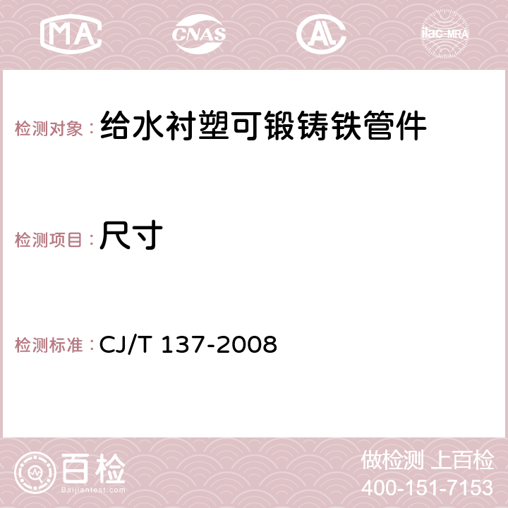 尺寸 《给水衬塑可锻铸铁管件》 CJ/T 137-2008 7.1