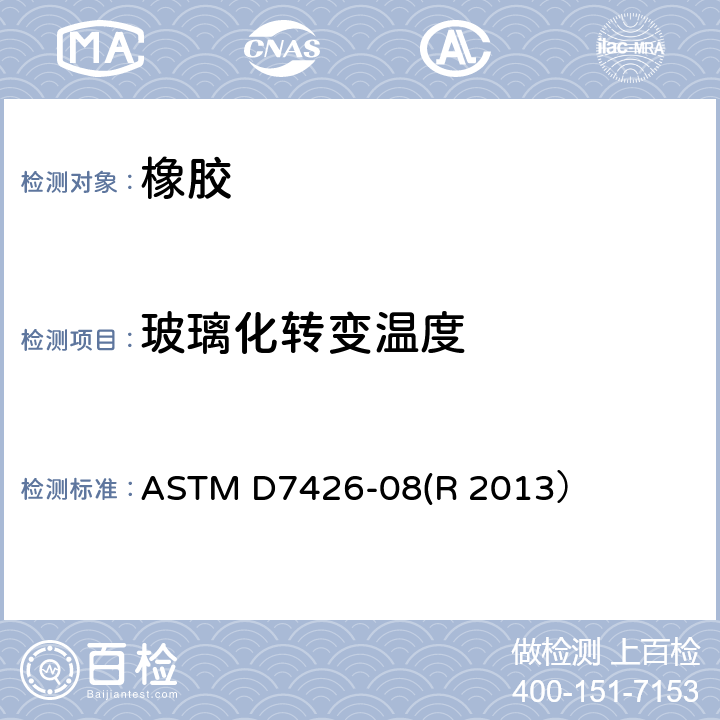 玻璃化转变温度 ASTM D7426-08 采用专业的DSC程序测定聚合体或弹性混合物的试验方法 (R 2013）