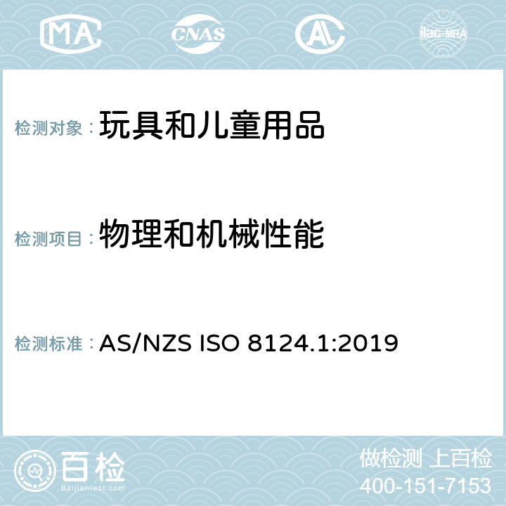 物理和机械性能 澳大利亚/新西兰玩具安全标准 第1部分：机械和物理性能 AS/NZS ISO 8124.1:2019 4.10 用于包装或玩具中的塑料或塑料薄膜/5.10塑料薄膜厚度测试