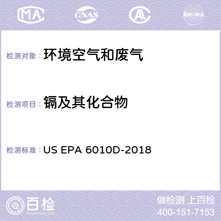 镉及其化合物 电感耦合等离子体发射光谱法 US EPA 6010D-2018