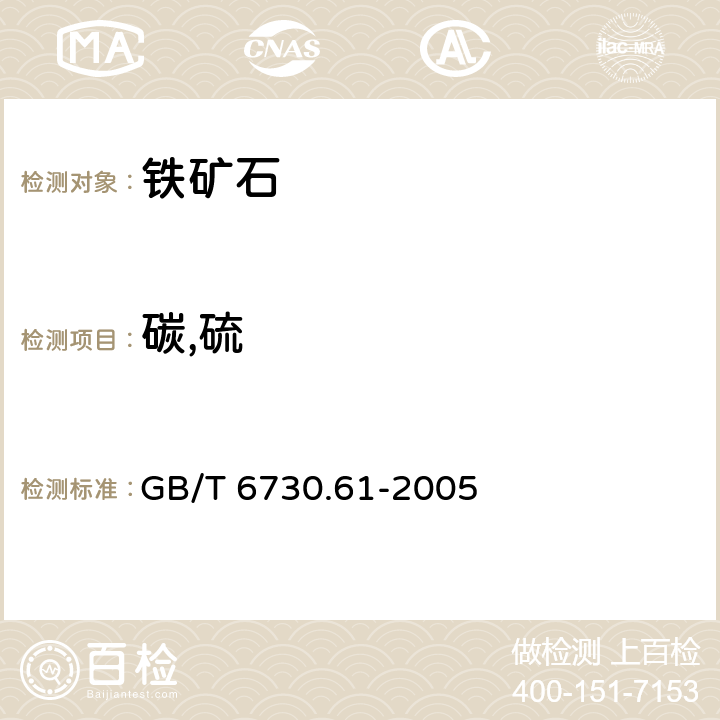 碳,硫 GB/T 6730.61-2005 铁矿石 碳和硫含量的测定 高频燃烧红外吸收法