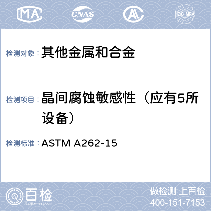晶间腐蚀敏感性（应有5所设备） ASTM A262-15 奥氏体不锈钢晶间腐蚀敏感性检测标准实施规范 