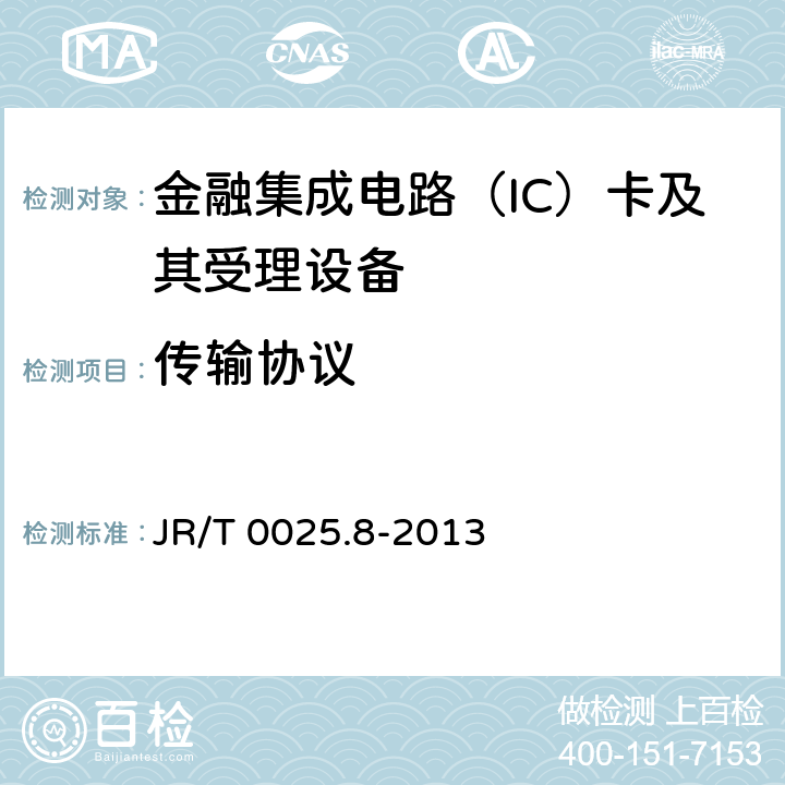 传输协议 中国金融集成电路（IC）卡规范 第8部分：与应用无关的非接触式规范 JR/T 0025.8-2013 8