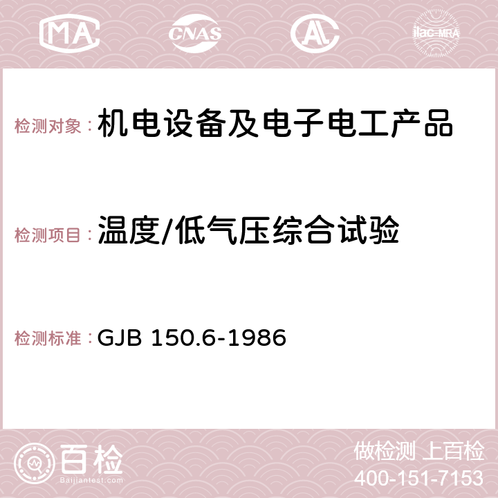 温度/低气压综合试验 军用设备环境试验方法 温度－高度试验 GJB 150.6-1986