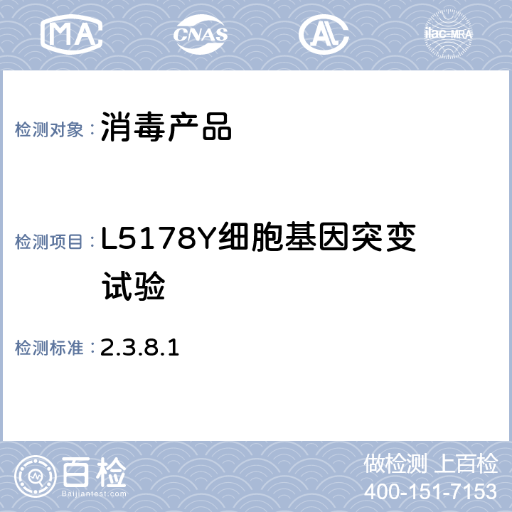 L5178Y细胞基因突变试验 《消毒技术规范》 卫生部(2002年版) 2.3.8.1