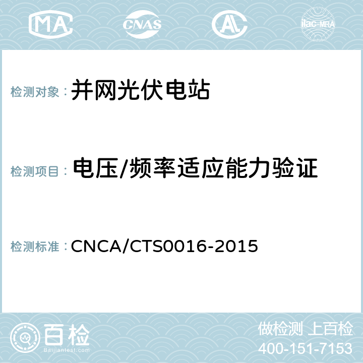 电压/频率适应能力验证 并网光伏电站性能检测与质量评估技术规范 CNCA/CTS0016-2015 9.16.5