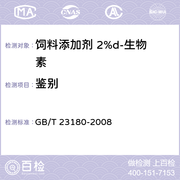 鉴别 饲料添加剂 2%d-生物素 GB/T 23180-2008 4.3
