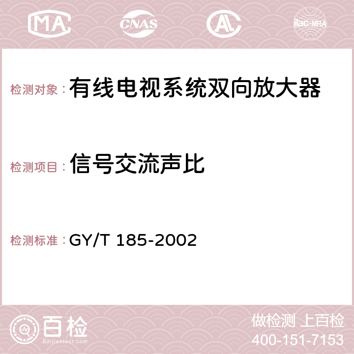 信号交流声比 有线电视系统双向放大器技术要求和测量方法 GY/T 185-2002 5.6