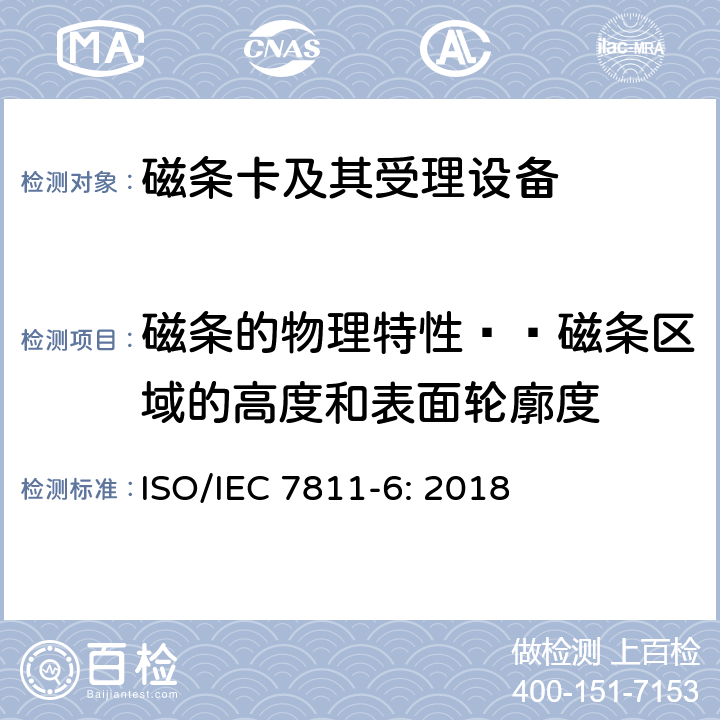 磁条的物理特性——磁条区域的高度和表面轮廓度 IEC 7811-6:2018 识别卡 记录技术 第6部分：磁条-高矫顽力 ISO/IEC 7811-6: 2018 6.1
