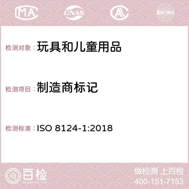 制造商标记 ISO 8124-1:2018 国际玩具安全标准 第1部分  附录B.4