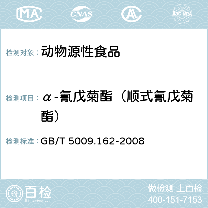 α-氰戊菊酯（顺式氰戊菊酯） 动物性食品中有机氯农药和拟除虫菊酯农药多组分残留量的测定 GB/T 5009.162-2008