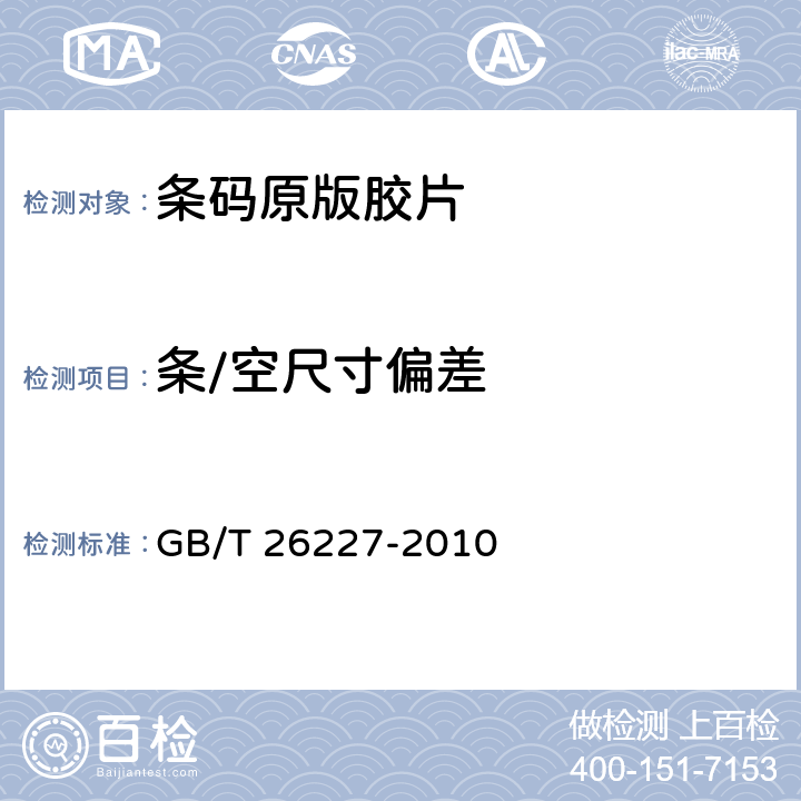 条/空尺寸偏差 GB/T 26227-2010 信息技术 自动识别与数据采集技术 条码原版胶片测试规范