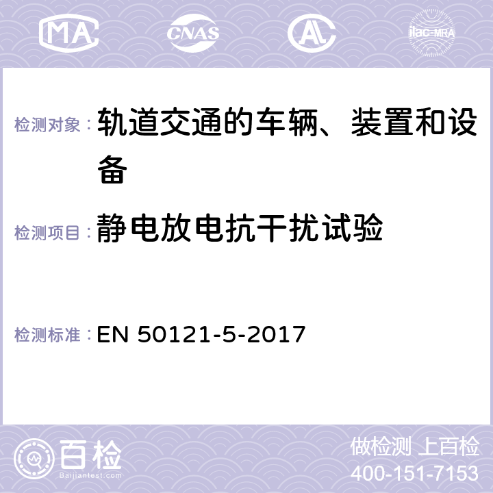 静电放电抗干扰试验 轨道交通 电磁兼容 第5部分：地面供电装置和设备的发射与抗扰度 EN 50121-5-2017 6