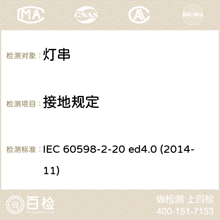 接地规定 灯具 第2-20部分：特殊要求 灯串 IEC 60598-2-20 ed4.0 (2014-11) 20.9