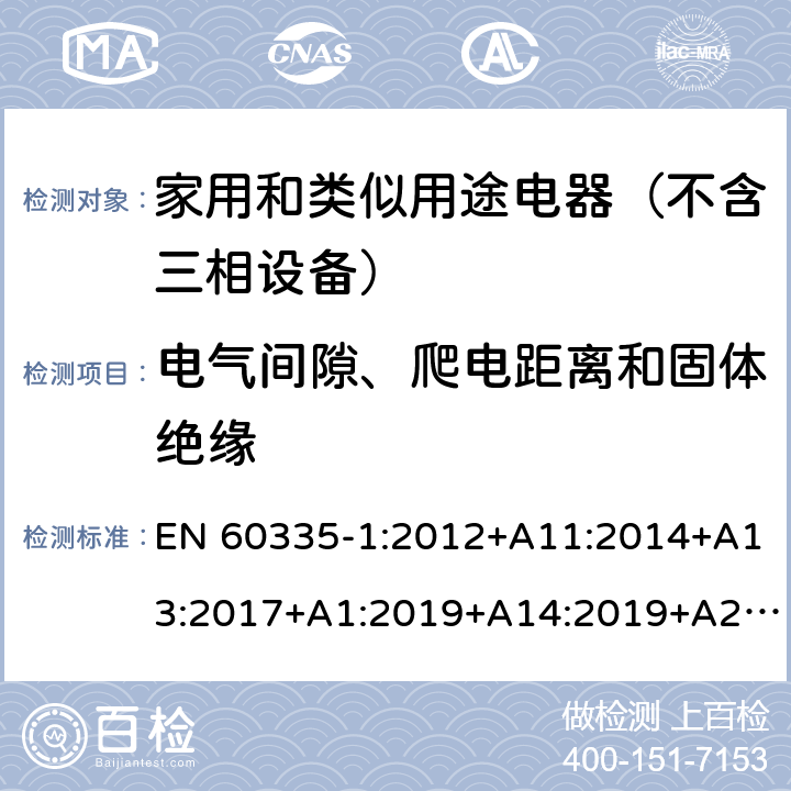 电气间隙、爬电距离和固体绝缘 家用和类似用途电器的安全 第1部分：通用要求 EN 60335-1:2012+A11:2014+A13:2017+A1:2019+A14:2019+A2:2019 29