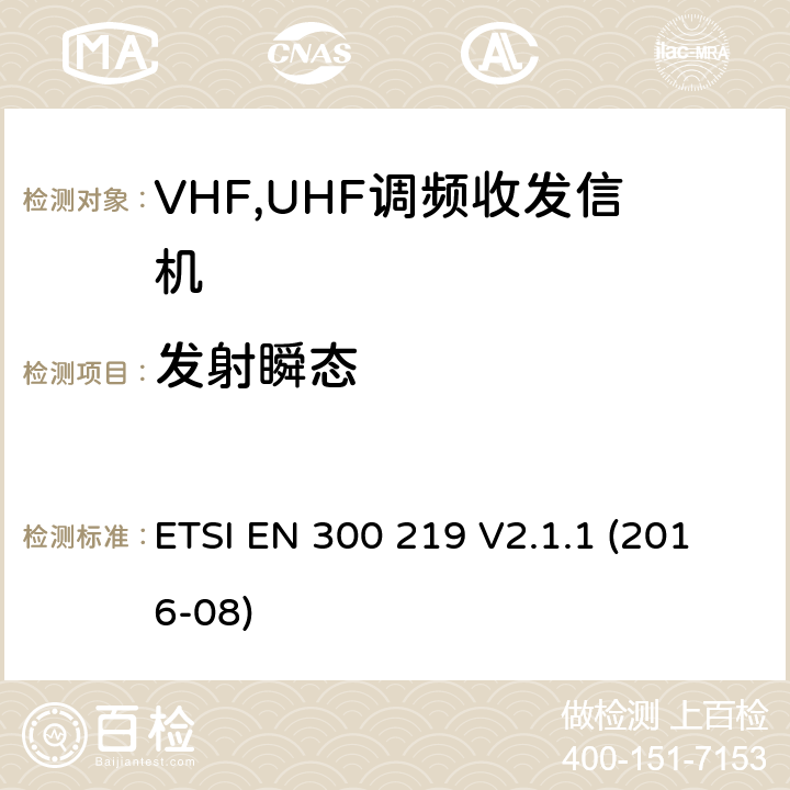 发射瞬态 电磁兼容性和无线电频谱管理ERM；数字或者语音陆地移动设备（带有内置或外置射频接口） ETSI EN 300 219 V2.1.1 (2016-08) Clause 7.7