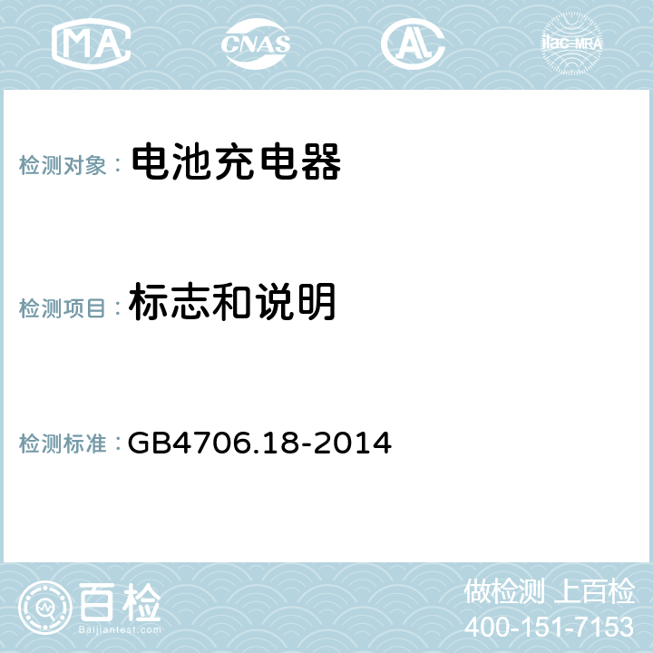 标志和说明 家用和类似用途电器的安全 电池充电器的特殊要求 GB4706.18-2014 7