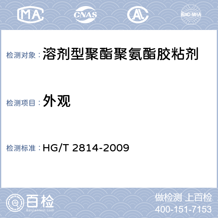 外观 溶剂型聚酯聚氨酯胶粘剂 HG/T 2814-2009 4.1