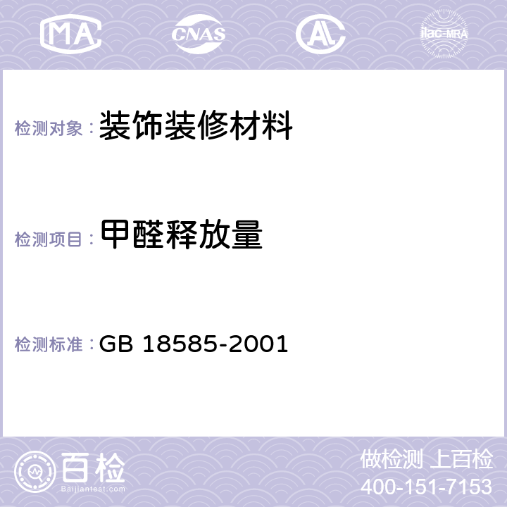 甲醛释放量 室内装饰装修材料壁纸中有害物质限量 GB 18585-2001 6.3