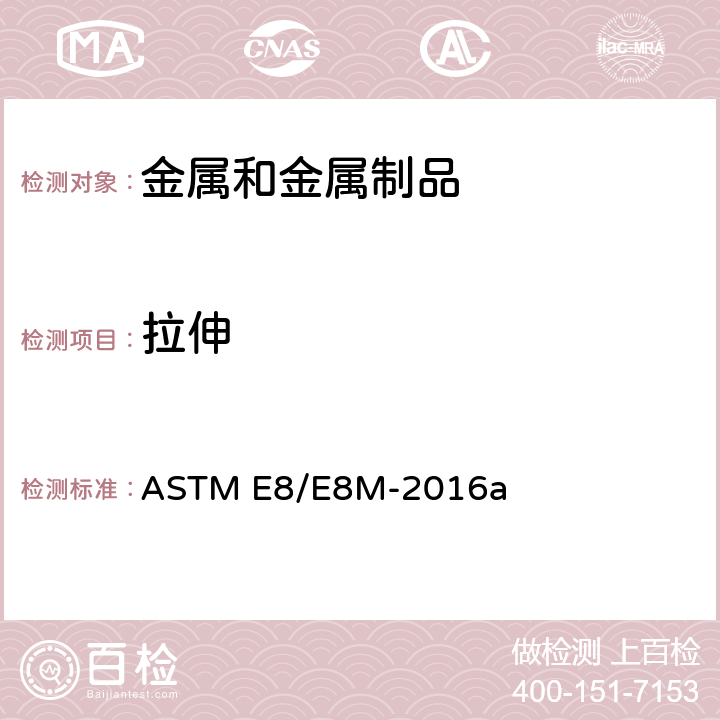 拉伸 ASTM E8/E8M-2016 金属材料张力试验方法