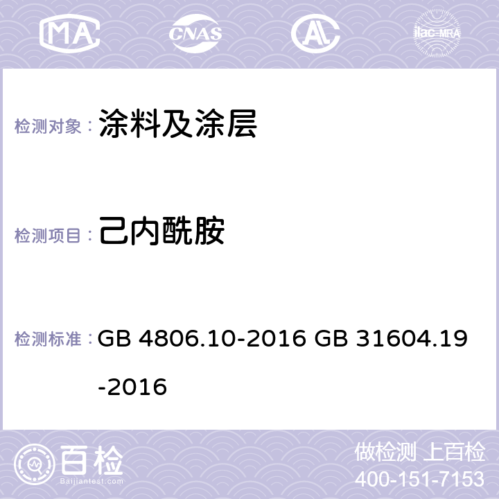 己内酰胺 《食品安全国家标准 食品接触用涂料及涂层》 附录 A 《食品安全国家标准 食品接触材料及制品 己内酰胺的测定和迁移量的测定》 GB 4806.10-2016 GB 31604.19-2016