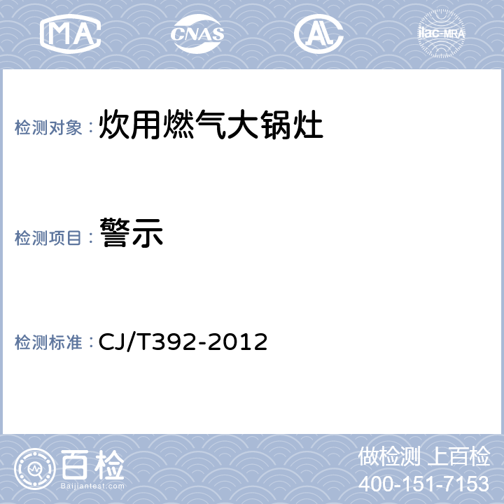 警示 CJ/T 392-2012 炊用燃气大锅灶