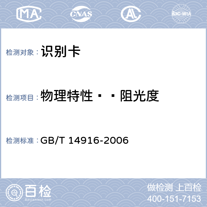 物理特性——阻光度 识别卡 物理特性 GB/T 14916-2006 8.10