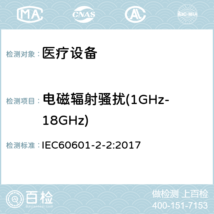 电磁辐射骚扰(1GHz-18GHz) 医用电气设备 第2-2部分:高频手术设备的基本安全和基本性能的特殊要求和高频手术配件 IEC60601-2-2:2017 202