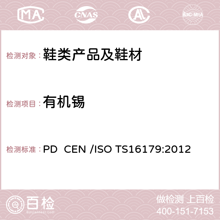 有机锡 鞋类 鞋和鞋部件中可能存在的临界物质 鞋材料中有机锡化合物的测定 PD CEN /ISO TS16179:2012