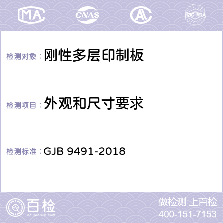 外观和尺寸要求 微波印制板通用规范 GJB 9491-2018 3.5.1