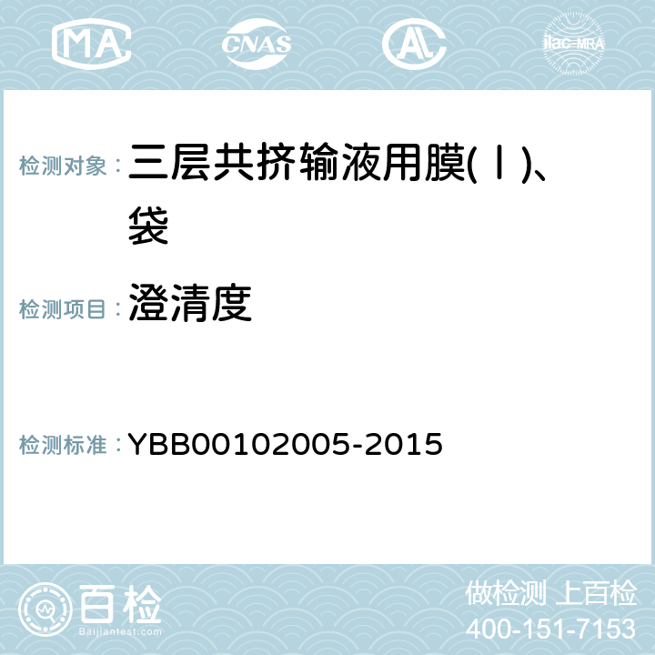 澄清度 三层共挤输液用膜(Ⅰ)、袋 YBB00102005-2015 澄清度