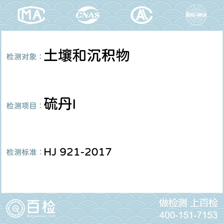 硫丹I 土壤和沉积物 有机氯农药的测定 气相色谱法 HJ 921-2017