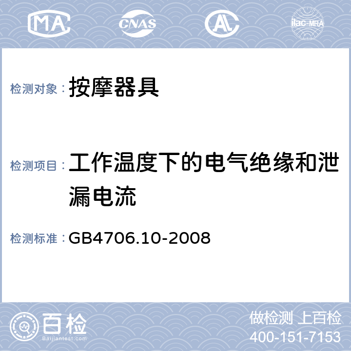 工作温度下的电气绝缘和泄漏电流 家用和类似用途电器的安全 按摩器具的特殊要求 GB4706.10-2008 13