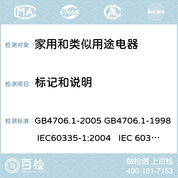 标记和说明 家用和类似用途电器的安全通用要求 GB4706.1-2005 GB4706.1-1998 IEC60335-1:2004 IEC 60335-1:1991 7